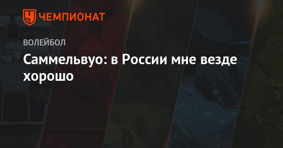 Антон Чехов - Грег Попович - Саммельвуо: в России мне везде хорошо - championat.com - Россия - Новосибирск - Калининград - Финляндия - Кемерово
