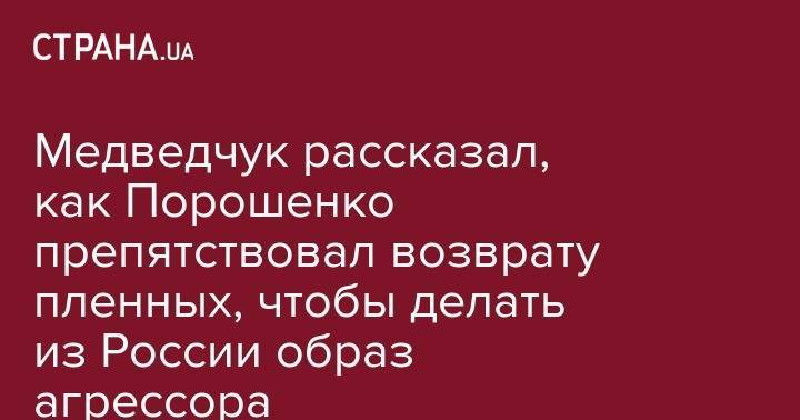 Петр Порошенко - Виктор Медведчук - Юрий Луценко - Медведчук рассказал, как Порошенко препятствовал возврату пленных, чтобы делать из России образ агрессора - strana.ua - Россия - Украина - Донецк - Луганск