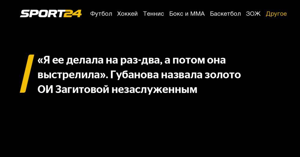 Этери Тутберидзе - Алина Загитова - Евгений Медведев - Анастасия Губанова - «Я&nbsp;ее&nbsp;делала на&nbsp;раз-два, а&nbsp;потом она выстрелила». Губанова назвала золото ОИ&nbsp;Загитовой незаслуженным - sport24.ru - Россия - Корея