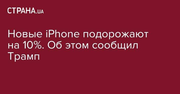 Дональд Трамп - Стивен Мнучин - Лю Хэ - Роберт Лайтхайзер - Новые iPhone подорожают на 10%. Об этом сообщил Трамп - strana.ua - Китай - США - Вашингтон - Шанхай