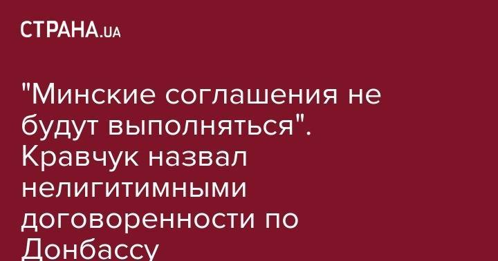 Виктор Медведчук - Леонид Кравчук - "Минские соглашения не будут выполняться". Кравчук назвал нелигитимными договоренности по Донбассу - strana.ua - Украина - Минск