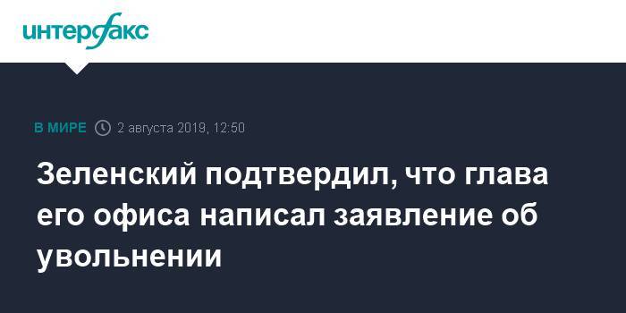 Владимир Зеленский - Андрей Богдан - Зеленский подтвердил, что глава его офиса захотел уволиться - interfax.ru - Москва - Украина - Ивано-Франковск