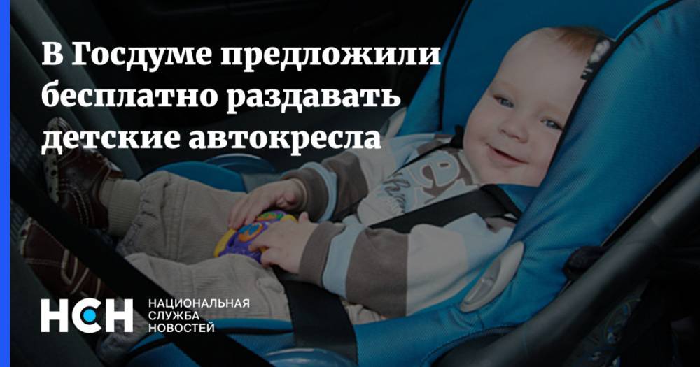 Ольга Алимова - В Госдуме предложили бесплатно раздавать  детские автокресла - nsn.fm - Москва - Россия