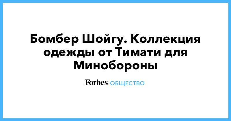 Сергей Шойгу - Борис Титов - Валерий Герасимов - Бомбер Шойгу. Коллекция одежды от Тимати для Минобороны - forbes.ru - Москва - Россия