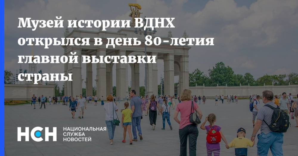 Сергей Собянин - Музей истории ВДНХ открылся в день 80-летия главной выставки страны - nsn.fm - Москва - Россия