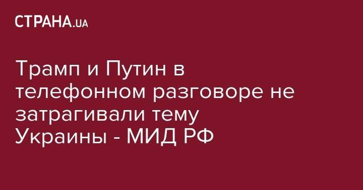 Дональд Трамп - Владимир Путин - Сергей Рябков - Трамп и Путин в телефонном разговоре не затрагивали тему Украины - МИД РФ - strana.ua - Россия - США - Украина