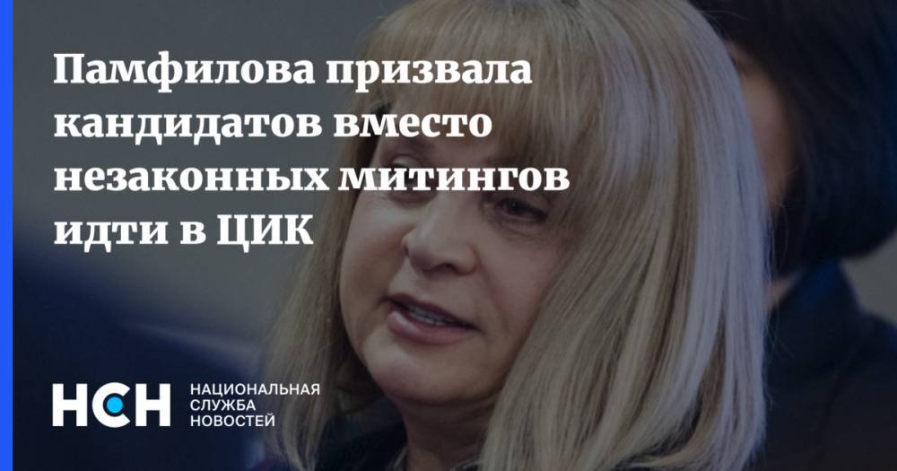 Элла Памфилова - Памфилова призвала кандидатов вместо незаконных митингов идти в ЦИК - nsn.fm - Москва - Россия