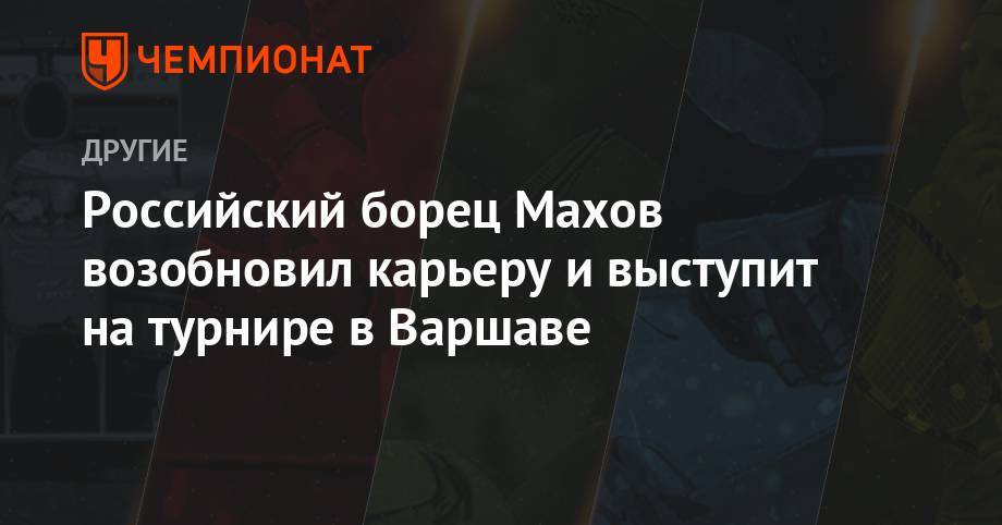 Махов выступит на Мемориале Циолковского в Варшаве - championat.com - Россия - Англия - Узбекистан - Воронеж - Лондон - Варшава