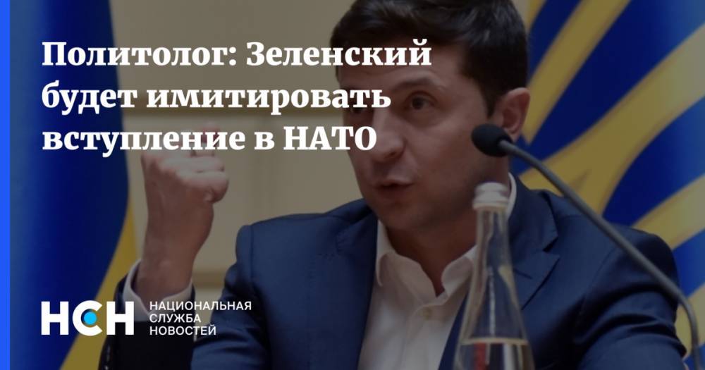 Петр Порошенко - Кондолиза Райс - Политолог: Зеленский будет имитировать вступление в НАТО - nsn.fm - США - Украина - Киев