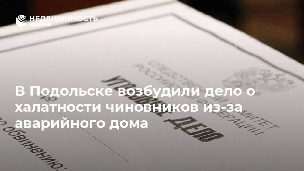 Ольга Врадий - В Подольске возбудили дело о халатности чиновников из-за аварийного дома - realty.ria.ru - Москва - Россия - Московская обл. - Подольск - Гсуск - Московская область