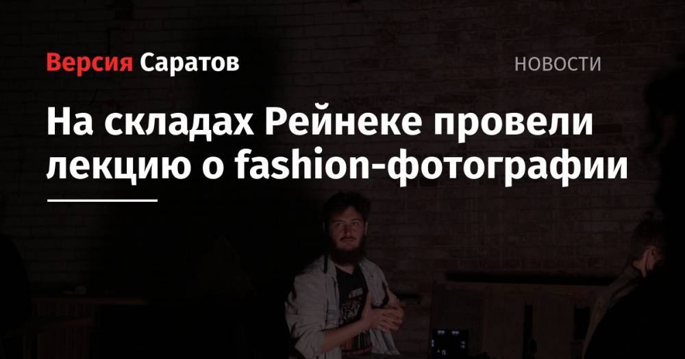 На складах Рейнеке провели лекцию о fashion-фотографии - nversia.ru - Норвегия