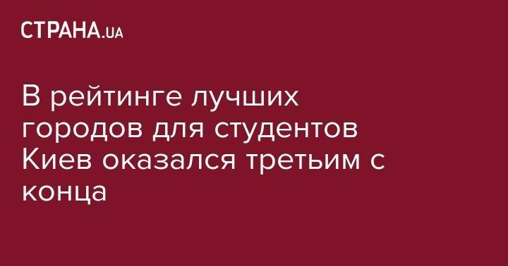 В рейтинге лучших городов для студентов Киев оказался третьим с конца - strana.ua - Киев - Токио - Лондон - Франция - Берлин - Минск - Мельбурн