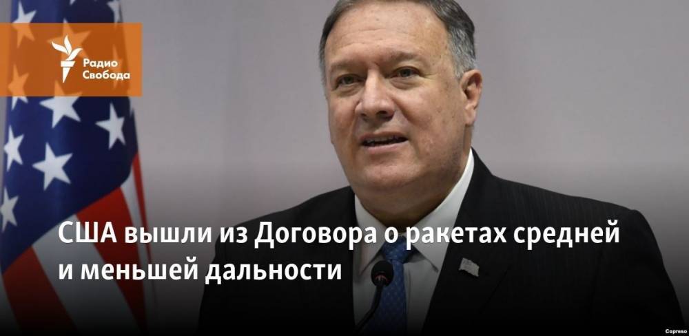 Дональд Трамп - Владимир Путин - Йенс Столтенберг - Майк Помпео - США вышли из Договора о ракетах средней и меньшей дальности - svoboda.org - Москва - Россия - США