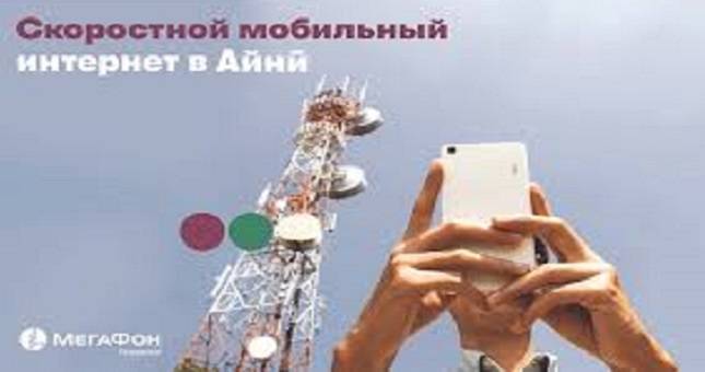МегаФон Таджикистан запустил сеть 4G в Айни - dialog.tj - Таджикистан - Согдийская обл.