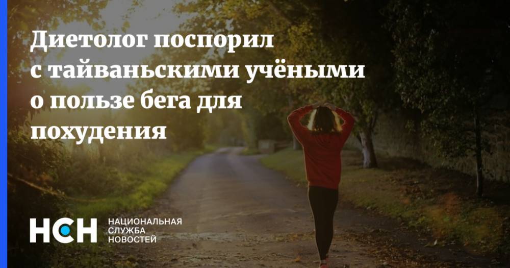 Маргарита Королева - Диетолог поспорил с тайваньскими учёными о пользе бега для похудения - nsn.fm - Тайвань