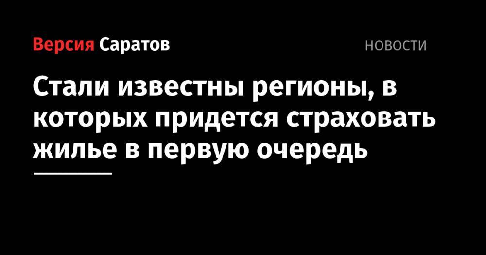 Евгений Уфимцев - Названы регионы, жителям которых придется страховать жилье в первую очередь - nversia.ru - Москва - Россия - Красноярский край - Ленинградская обл. - Санкт-Петербург - Краснодарский край - Московская обл. - Саратовская обл. - Белгородская обл. - Тюменская обл. - Хабаровский край - Свердловская обл. - Тверская обл. - Новосибирская обл. - Пермский край - Омская обл. - Забайкальский край