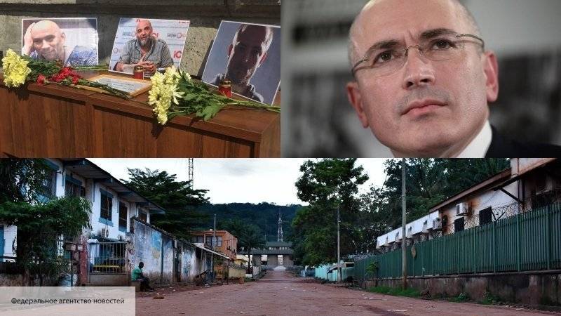 Михаил Ходорковский - Орхан Джемаль - Кирилл Радченко - Александр Расторгуев - Ходорковский - Получены доказательства вины Ходорковского в организации убийства журналистов в ЦАР - politros.com - Москва - Россия
