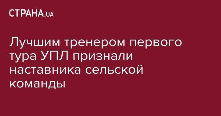 Руслан Костышин - Лучшим тренером первого тура УПЛ признали наставника сельской команды - strana.ua - Украина - Киевская обл. - Мариуполь