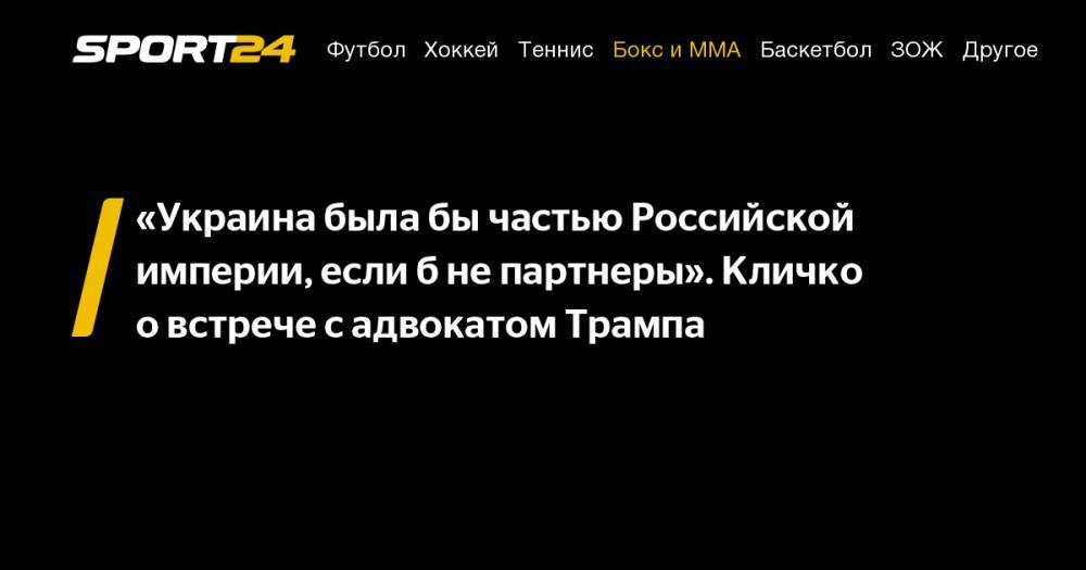 Дональд Трамп - Виталий Кличко - Рудольф Джулиани - «Украина была&nbsp;бы частью Российской империи, если&nbsp;б не&nbsp;партнеры». Кличко о&nbsp;встрече с&nbsp;адвокатом Трампа - sport24.ru - США - Украина - Киев - Германия - Польша - Нью-Йорк - Киев - Российская Империя