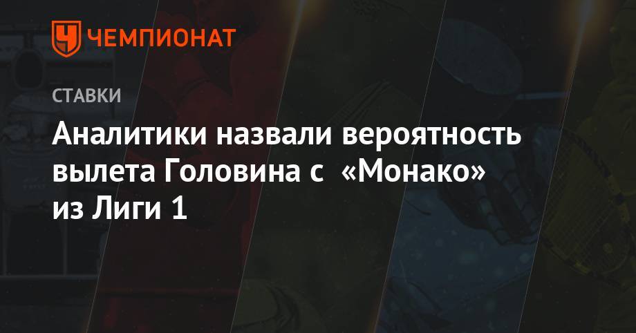 Александр Головин - Аналитики назвали вероятность вылета Головина с «Монако» из Лиги 1 - championat.com - Франция - Монако - Княжество Монако