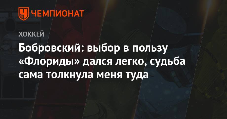 Сергей Бобровский - Бобровский: выбор в пользу «Флориды» дался легко, судьба сама толкнула меня туда - championat.com - шт.Флорида
