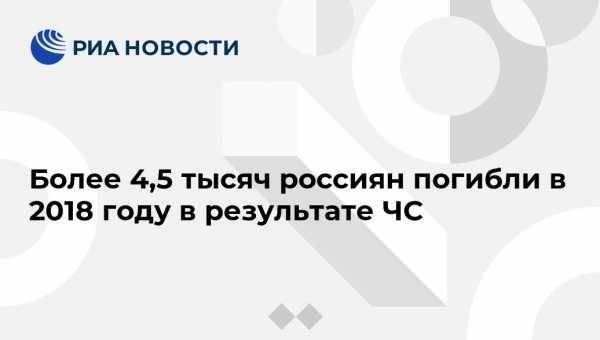 Более 4,5 тысяч россиян погибли в 2018 году в результате ЧС - vestirossii.com - Москва - Россия - Башкирия - Краснодарский край - Московская обл.