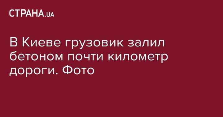 В Киеве грузовик залил бетоном почти километр дороги. Фото - strana.ua - Украина - Киев - Полтава - район Шевченковский