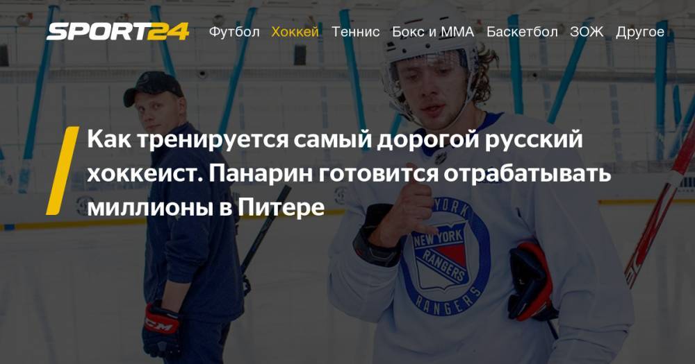 Евгений Малкин - Артемий Панарин - Александр Овечкин - Никита Кучеров - Как тренируется Артемий Панарин: сумма контракта, фото и видео тренировок - sport24.ru - Санкт-Петербург - Нью-Йорк