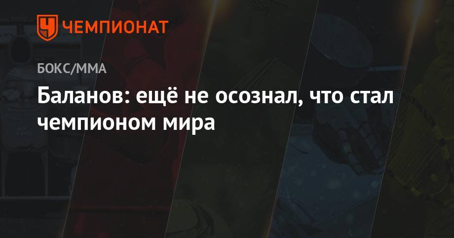 Баланов: ещё не осознал, что стал чемпионом мира - championat.com - Россия - Украина - Таиланд - Бангкок