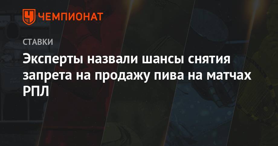 Дмитрий Свищев - Игорь Лебедев - Эксперты назвали шансы снятия запрета на продажу пива на матчах РПЛ - championat.com