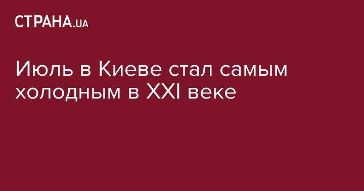 Борис Срезневский - Июль в Киеве стал самым холодным в XXI веке - strana.ua - Киев