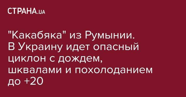 Наталья Диденко - "Какабяка" из Румынии. В Украину идет опасный циклон с дождем, шквалами и похолоданием до +20 - strana.ua - Украина - Румыния - Одесса - Одесская обл.