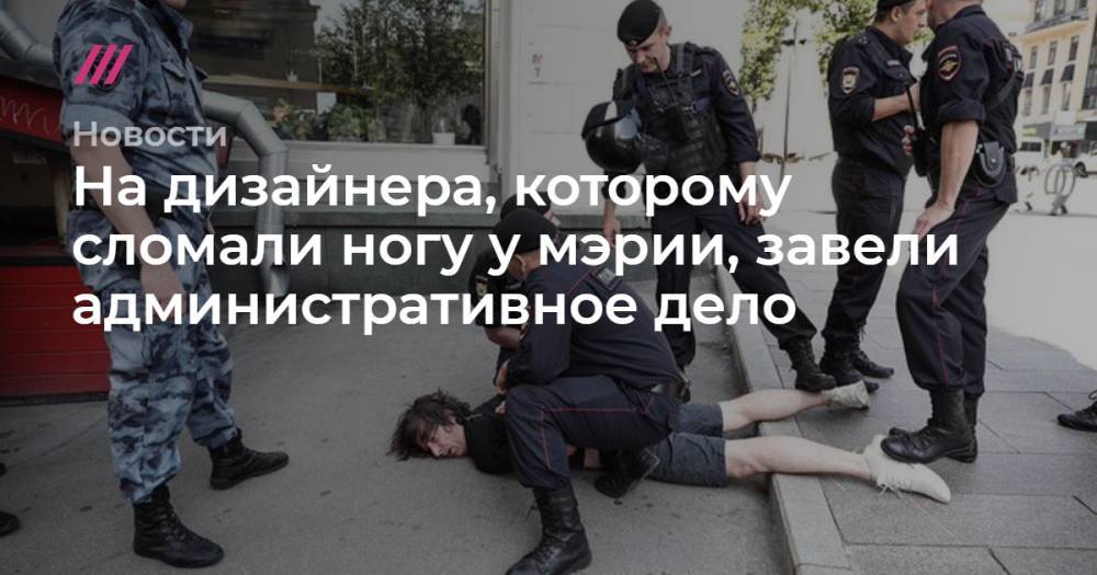 Константин Коновалов - На дизайнера, которому сломали ногу у мэрии, завели административное дело - tvrain.ru - Москва