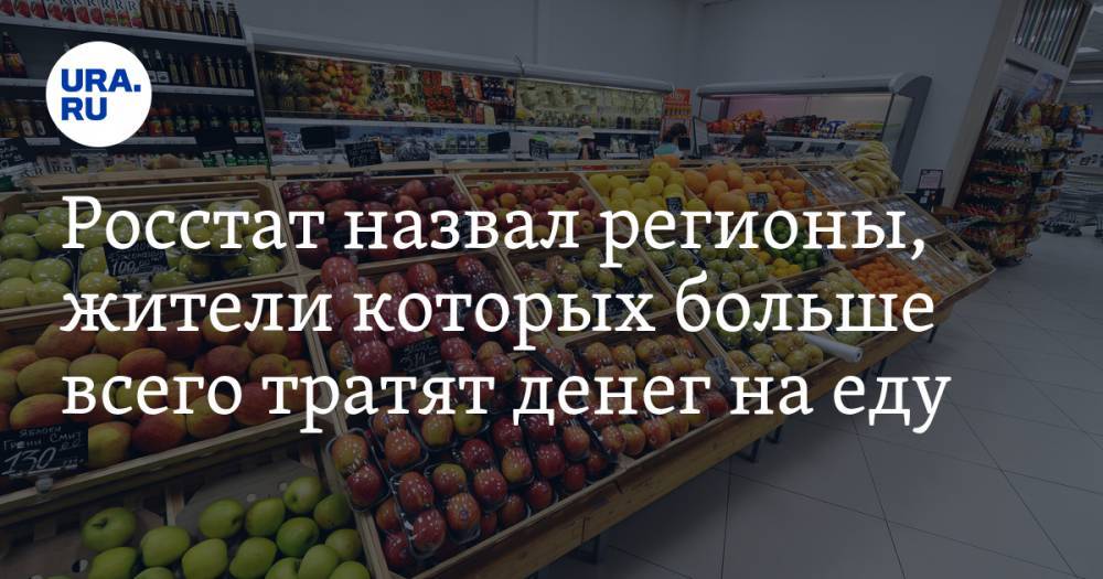 Росстат назвал регионы, жители которых больше всего тратят денег на еду — URA.RU - ura.news - Москва - Россия - респ. Татарстан - респ. Ингушетия - респ. Дагестан - Югра - Чукотка