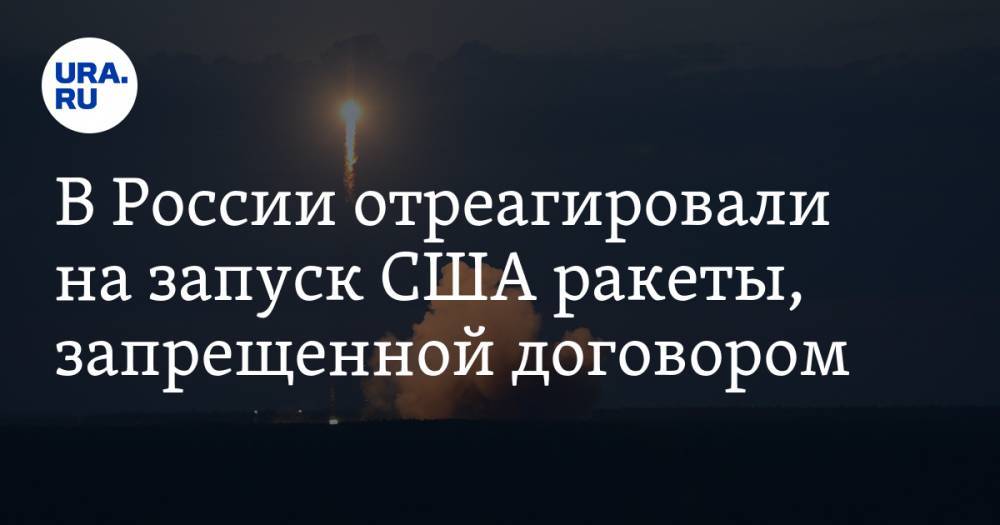 В России отреагировали на запуск США ракеты, запрещенной договором — URA.RU - ura.news - Россия - США - Вашингтон