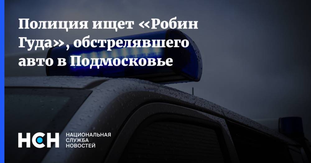 Полиция ищет «Робин Гуда», обстрелявшего авто в Подмосковье - nsn.fm - Московская обл. - Одинцово