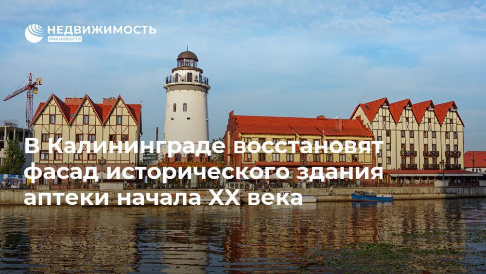 В Калининграде восстановят фасад исторического здания аптеки начала XX века - realty.ria.ru - Калининград - Калининградская обл. - Калининград