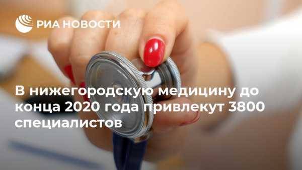 Глеб Никитин - В нижегородскую медицину до конца 2020 года привлекут 3800 специалистов - vestirossii.com - Нижегородская обл. - Нижний Новгород