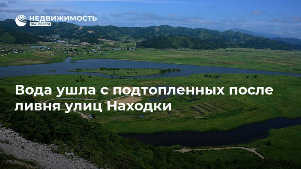 Вода ушла с подтопленных после ливня улиц Находки - realty.ria.ru - Приморье край - Владивосток - Находка - Находка