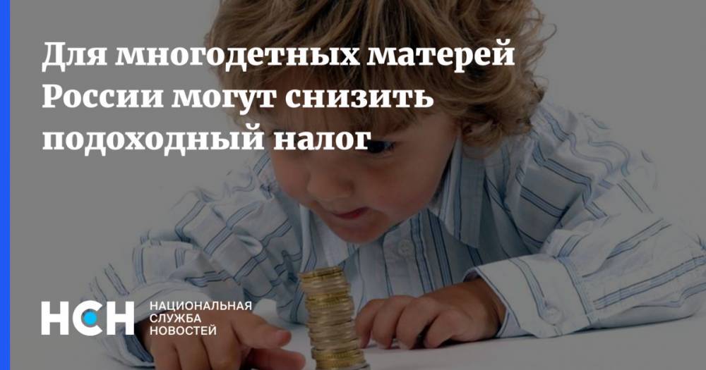 Виктор Зубарев - Антон Силуанов - Для многодетных матерей России могут снизить подоходный налог - nsn.fm - Россия