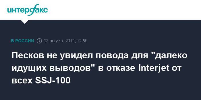 Дмитрий Песков - Песков не увидел повода для "далеко идущих выводов" в отказе Interjet от всех SSJ-100 - interfax.ru - Москва - Россия - Мексика - Дмитрий Песков