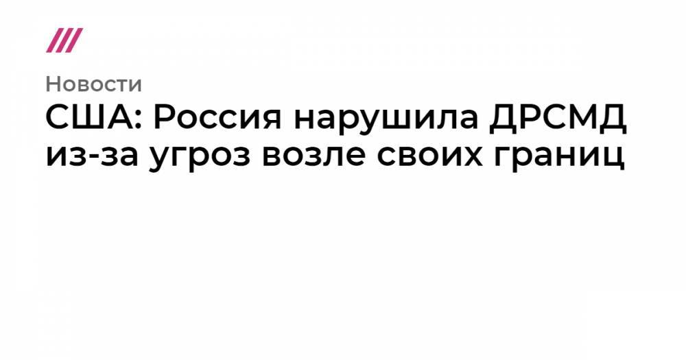 Сергей Иванов - США: Россия нарушила ДРСМД из-за угроз возле своих границ - tvrain.ru - Россия - США