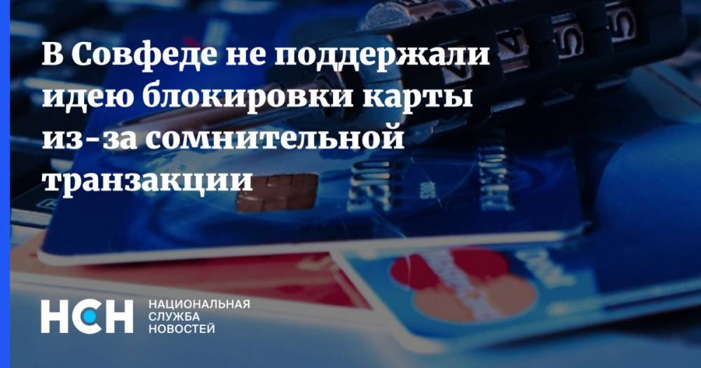 Сергей Калашников - В Совфеде не поддержали идею блокировки карты из-за сомнительной транзакции - nsn.fm - Россия