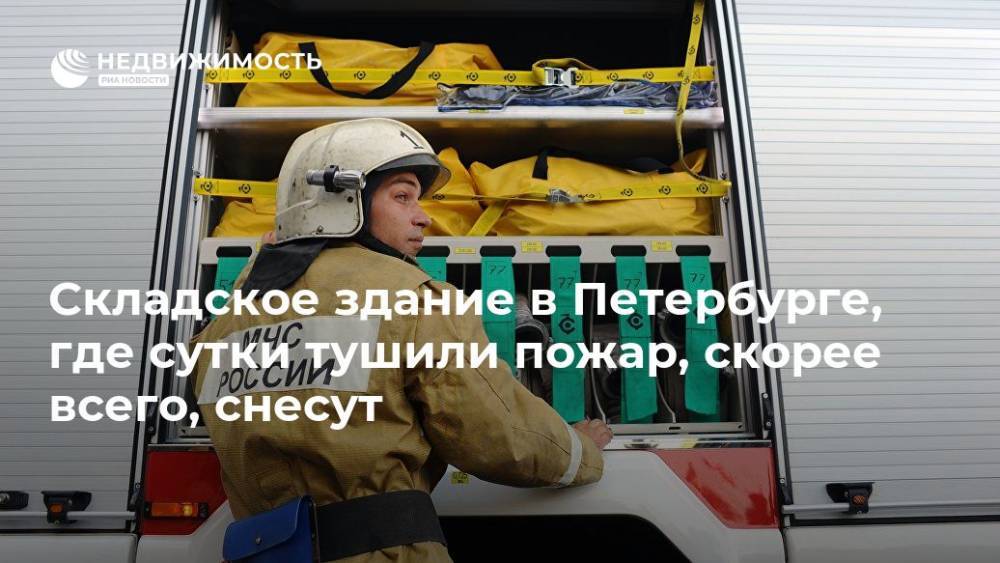 Складское здание в Петербурге, где сутки тушили пожар, скорее всего, снесут - realty.ria.ru - Санкт-Петербург - район Невский