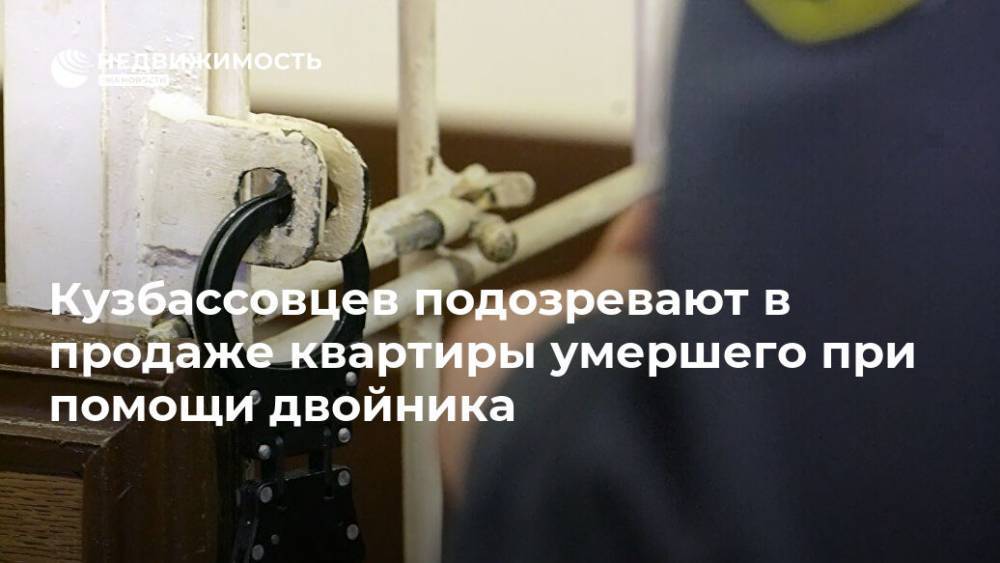 Кузбассовцев подозревают в продаже квартиры умершего при помощи двойника - realty.ria.ru - Кемеровская обл. - Кемерово - Новокузнецк