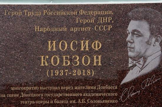 Иосиф Кобзон - В Донецке установили мемориальные доски в честь Иосифа Кобзона и Тамары Миансаровой - pnp.ru - ДНР - Донецк