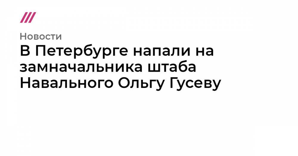 Ольга Гусева - В Петербурге напали на замначальника штаба Навального Ольгу Гусеву - tvrain.ru - Москва