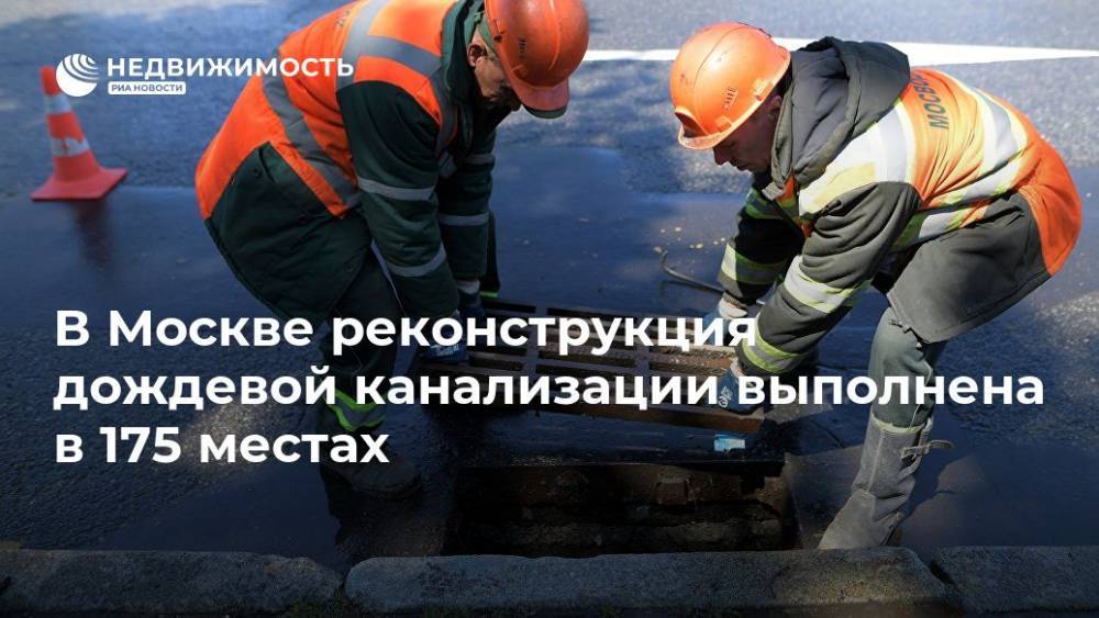 В Москве реконструкция дождевой канализации выполнена в 175 местах - realty.ria.ru - Москва - Москва