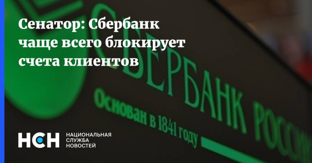 Сергей Калашников - Калашников: Сбербанк чаще всего блокирует счета клиентов - nsn.fm - Россия
