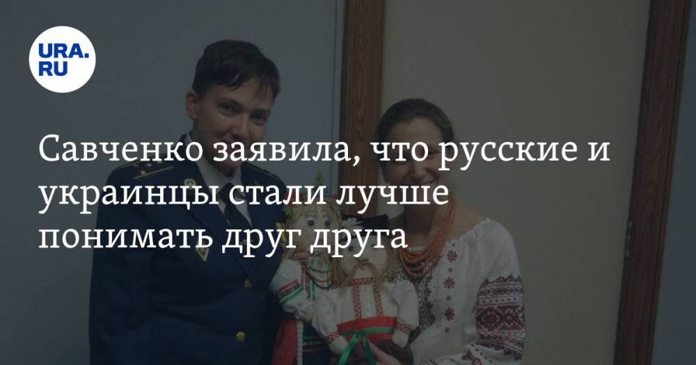 Надежда Савченко - Савченко заявила, что русские и украинцы стали лучше понимать друг друга — URA.RU - ura.news - Россия - Украина